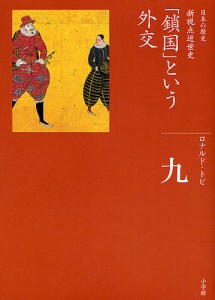 日本の歴史 9/ロナルド・トビ