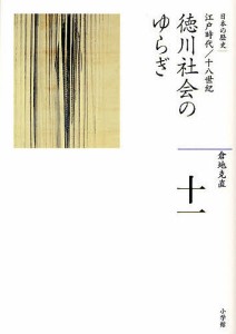 日本の歴史 11/倉地克直