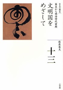 日本の歴史 13/牧原憲夫