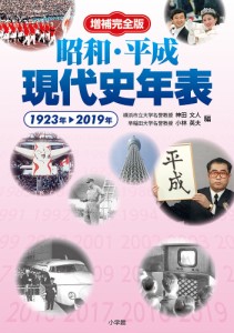 昭和・平成現代史年表 1923年-2019年/神田文人/小林英夫