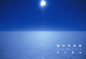 宙(ソラ)の月光浴 SPACE of SPIRIT 月光写真集/石川賢治