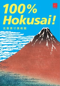 北斎原寸美術館100% Hokusai!/葛飾北斎