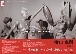 ウルトラマンの現場 スタッフ・キャストのアルバムから ウルトラマンシリーズ放送開始50年記録写真集/円谷プロダクション