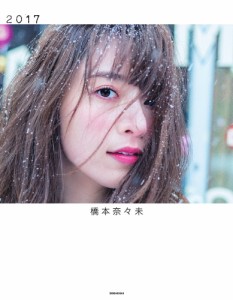 2017 橋本奈々未写真集/橋本奈々未/今城純