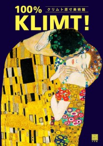 クリムト原寸美術館100% KLIMT!/クリムト