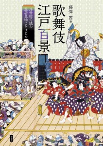 歌舞伎江戸百景 浮世絵で読む芝居見物ことはじめ/藤澤茜