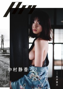 月刊中村静香・浸/笠井爾示