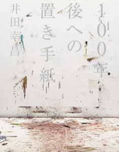 100年後への置き手紙/井田幸昌
