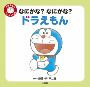 なにかな?なにかな?ドラえもん/藤子・Ｆ・不二雄/くりはらみさき