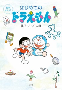 はじめてのドラえもん 絵本まんが/藤子・Ｆ・不二雄