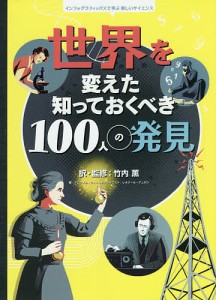 世界を変えた知っておくべき100人の発見/アビゲイル・ウィートリー/ラン・クック/ロブ・ロイド・ジョーンズ