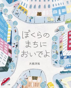 ぼくらのまちにおいでよ/大桃洋祐