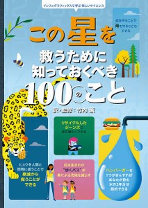 この星を救うために知っておくべき100のこと/ローズ・ホール/パルコ・ポロ/竹内薫