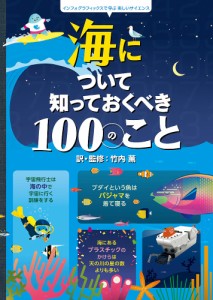 海について知っておくべき100のこと/ジェローム・マーティン/ドミニク・ビロン/竹内薫