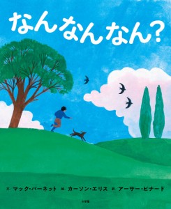 なんなんなん?/マック・バーネット/カーソン・エリス/アーサー・ビナード