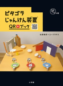 ピタゴラじゃんけん装置QRブック ピタの巻/佐藤雅彦/・執筆ユーフラテス