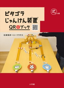 ピタゴラじゃんけん装置QRブック ゴラの巻/佐藤雅彦/・執筆ユーフラテス