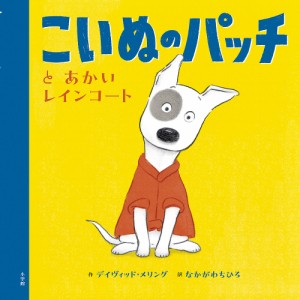 こいぬのパッチとあかいレインコート/デイヴィッド・メリング/なかがわちひろ