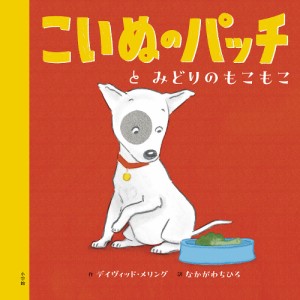 こいぬのパッチとみどりのもこもこ/デイヴィッド・メリング/なかがわちひろ