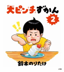 大ピンチずかん 2/鈴木のりたけ