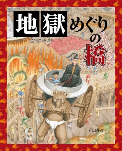 地獄めぐりの橋/青山邦彦