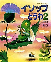 イソップどうわ 2/イソップ/川崎洋/みやざきひろかず