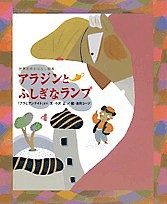 アラジンとふしぎなランプ 「アラビアンナイト」より/小沢正/島田コージ