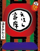 えほん寄席 満員御礼の巻/桂文我/藤枝リュウジ