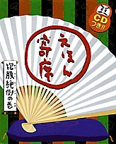 えほん寄席 抱腹絶倒の巻/柳亭市馬/スズキコージ