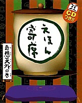 えほん寄席 奇想天外の巻/桂文我/浅賀行雄