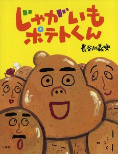 じゃがいもポテトくん/長谷川義史