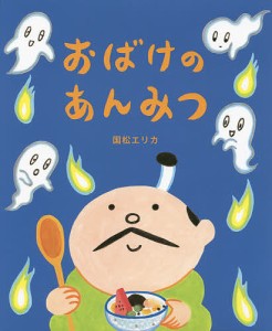 おばけのあんみつ/国松エリカ