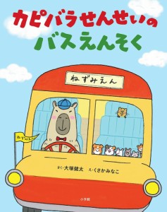 カピバラせんせいのバスえんそく/大塚健太/くさかみなこ