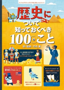 歴史について知っておくべき100のこと インフォグラフィックスで学ぶ楽しいヒストリー/ローラ・コーワン/アレックス・フリス