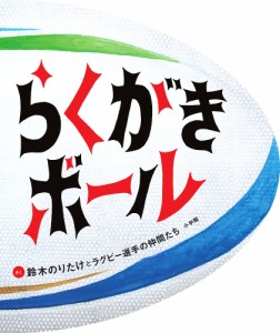 らくがきボール/鈴木のりたけとラグビー選手の仲間たち/日本ラグビーフットボール選手会