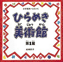 ひらめき美術館 第1館/結城昌子