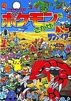 ポケモンをさがせ！ルビーサファイア/相原和典