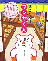 おこりんぼフンガくん/国松エリカ