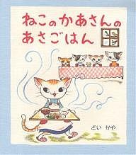 ねこのかあさんのあさごはん/どいかや