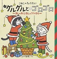 こねこのきょうだいグルグルとゴロゴロ おしゃれじまんのツリーたち/江川智穂