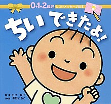 ちいできたよ! 0・1・2歳児/冬野いちこ