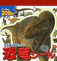 小学館の図鑑NEO恐竜シール