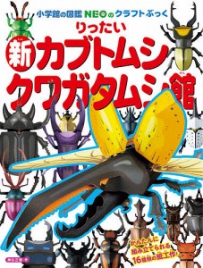 りったい新カブトムシ クワガタムシ館/神谷正徳