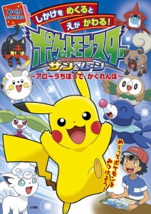 ポケットモンスターサン&ムーン〜アローラちほうでかくれんぼ〜/小学館集英社プロダクション