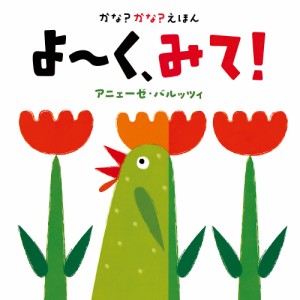 かな?かな?えほんよ〜く、みて!/アニェーゼ・バルッツィ