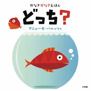 かな?かな?えほんどっち?/アニェーゼ・バルッツィ