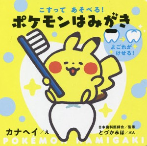 こすってあそべる!ポケモンはみがき/カナヘイ/日本歯科医師会/とづかみほ