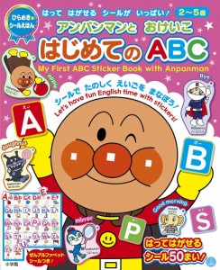 アンパンマンとおけいこはじめてのABC