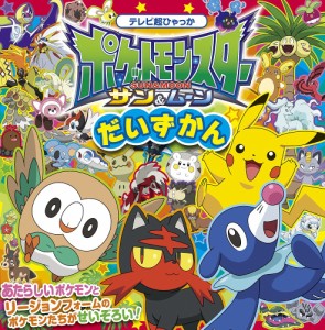 ポケットモンスターサン&ムーンだいずかん/小学館集英社プロダクション