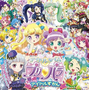 アイドルタイムプリパラアイドルずかん